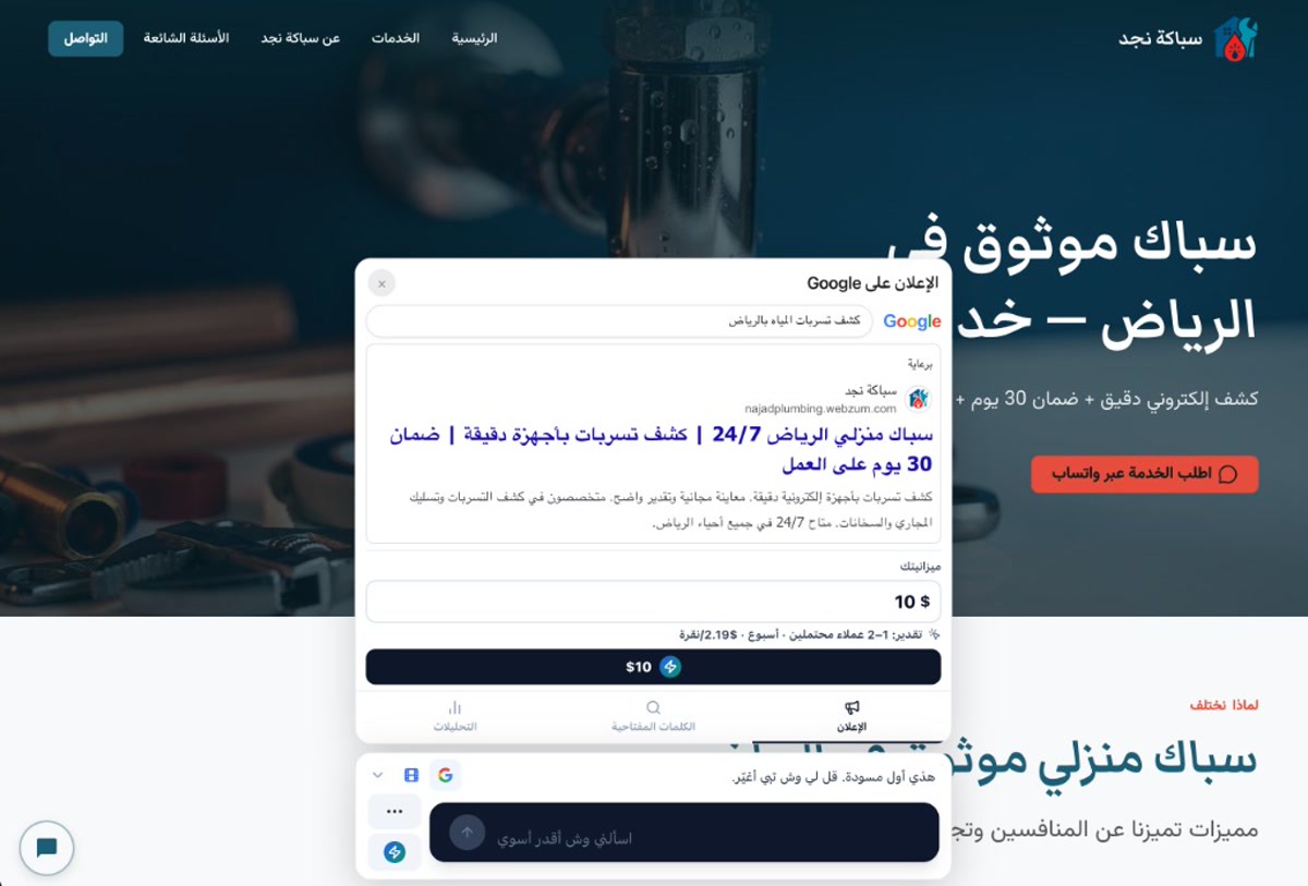 مسودة إعلان جوجل جاهزة على موقع سباكة في الرياض — العنوان والكلمات والميزانية مكتوبة، والموقع وراها بزر واتساب